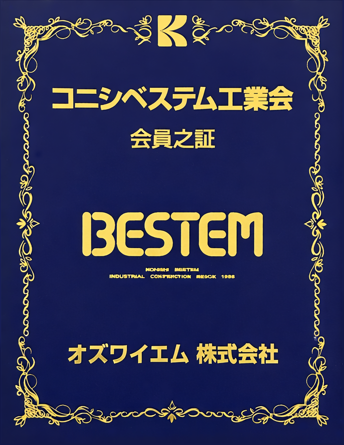 コニシベステム工業会会員証